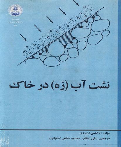 نشت آب (زه) در خاک